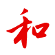 待人：亲和、和衷共济